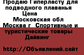 Продаю Гиперласту для подводного плаванья › Цена ­ 7 000 - Московская обл., Москва г. Спортивные и туристические товары » Дайвинг   
